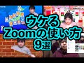 【リモートワーク】ウケるZoomの使い方9選！