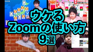 【リモートワーク】ウケるZoomの使い方9選！