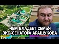 1,5 миллиарда - чем владеет семья экс-сенатора Арашукова