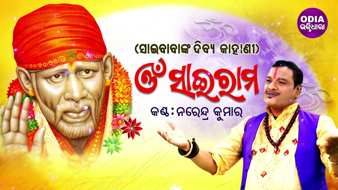 Om Sai Ram (Sai BabaNka Dibya Kahani) ଓଁ ସାଇରାମ | Narendra Kumar | Odia Bhaktidhara