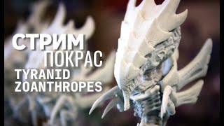 Хобби-стрим новичок красит Зоантропов I Warhammer 40k