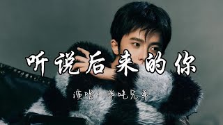 半吨兄弟 - 听说后来的你『听说后来的你陪在某某身旁 或许我已慢慢被你淡忘。』『动态歌词MV』#新歌更新 #推荐好听的歌曲