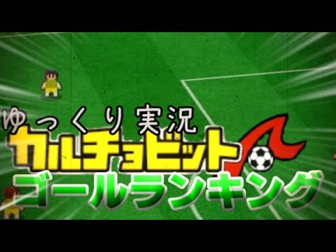 カルチョ ビット チート カルチョ ビット チート