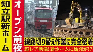 【名鉄】密着100日！巨大駅誕生の瞬間SP【工場へ行こうⅢその2】