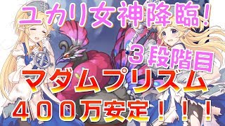 【プリコネ】ユカリ女神降臨！！マダムプリズム３段階目４００万以上安定攻略！！