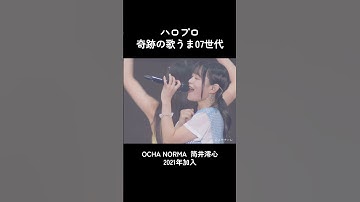 【ハロプロ】奇跡の歌うま 07世代 #ハロプロ #アイドル #松本わかな #豫風瑠乃 #筒井澪心 #川嶋美楓