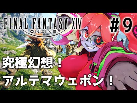 【FINAL FANTASY 14】いよいよ新生ラスト！？究極幻想アルテマウェポン！ #9【静丘るてぃ】