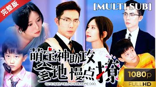 [MULTI SUB]王晨鹏新剧《萌宝神助攻：爹地慢点撩》双胞胎萌宝归来， 五年后的惊喜重逢： 单亲妈妈带萌娃归来，总裁父子惊讶发现儿子长得一模一样， 真相 竟是...#短剧推荐 #热门短剧 #甜宠