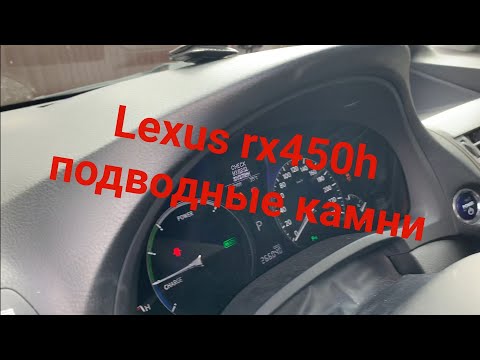 Lexus rx450h подводные камни