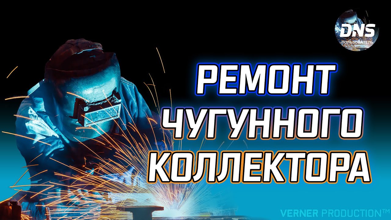 РЕМОНТ ЧУГУННОГО КОЛЛЕКТОРА - YouTube