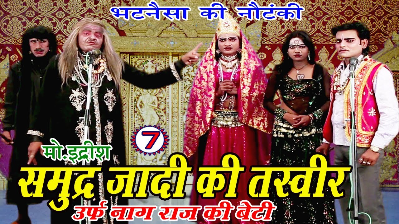 समुद्र्ज़ादी की तस्वीर (भाग-7) - Bhojpuri Nautanki | Bhojpuri Nautanki Nach Programme