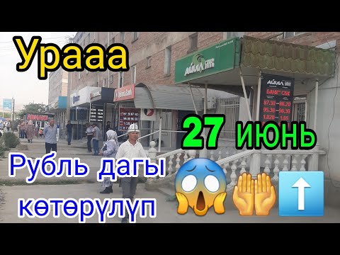 Урааа рубль дагы көтөрүлдү 27 июнь 🤗👍⬆️🤲👍👍Жалал-Абад обл Ноокен Р