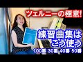 【ツェルニーの極意!】練習曲集はこう使おう！練習のヒント／原美千代ピアニスト
