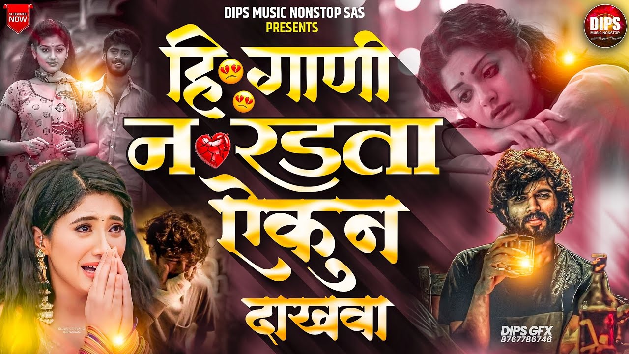 न रडता हि गाणी एकूण दाखवा | NonStop Marathi Songs | Dips Music NonStop  Sad | #dipsmusicnonstop #sad