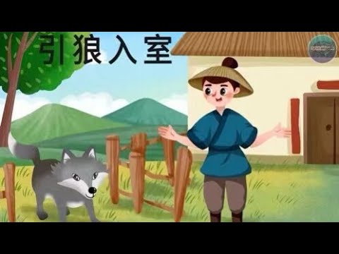 【成語系列】孩子一看就懂 成語故事——引狼入室