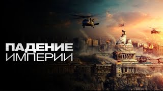 Гражданская война/ Civil War (2024) Русский триллер