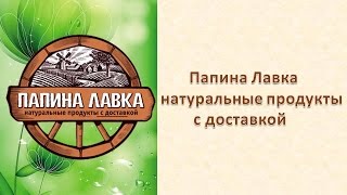 Папина Лавка - натуральные продукты с доставкой(, 2015-04-15T08:32:12.000Z)