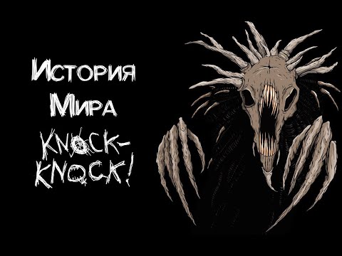 История Мира Knock-Knock | Дом внутри головы