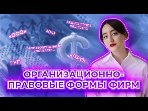 ОРГАНИЗАЦИОННО-ПРАВОВЫЕ ФОРМЫ ФИРМ! РАЗОБРАТЬСЯ РАЗ И НАВСЕГДА