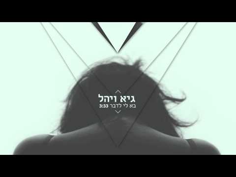 גיא ויהל בא לי לדבר 