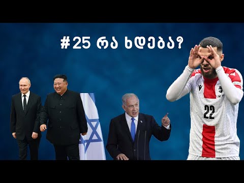 25 რა ხდება: ნაკრების ისტორიული მატჩი და კრიტიკა, ახალი ომი, პუტინის და კიმ ჩენ ინის საშიში ალიანსი