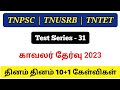 காவலர் தேர்வுக்கான மாதிரி தேர்வு வரிசை - 31||tnusrb, tnpsc, tntet, group 4, group 2