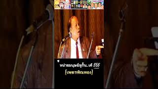 หน่ายมนุษย์หูกิ้น...เด้ 555 อาวใหญ่  #ตลกอีสาน #เพชรพิณทอง #funny