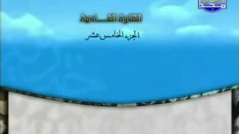 الختمة المرتلة للشيخ محمد أيوب رحمه الله_ الجزء الخامس عشر (15) _ قناة المجد للقرآن الكريم