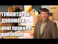 Гуманітарна допомога: В Україні почав діяти новий регламент ввезення  — Андріян Гутник з подробицями