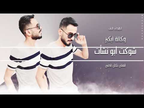 شيخ وجبل شوكت ابو نشات دبكات معربا 2021