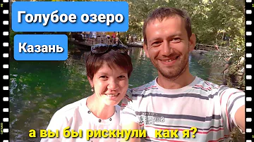 Голубое озеро Казань. обзор. как добраться. опасный прыжок