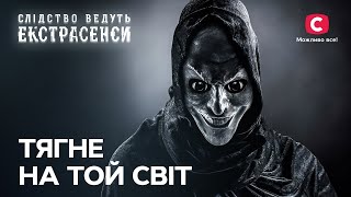 Загиблий приходить у снах до близьких - Слідство ведуть екстрасенси | СТБ