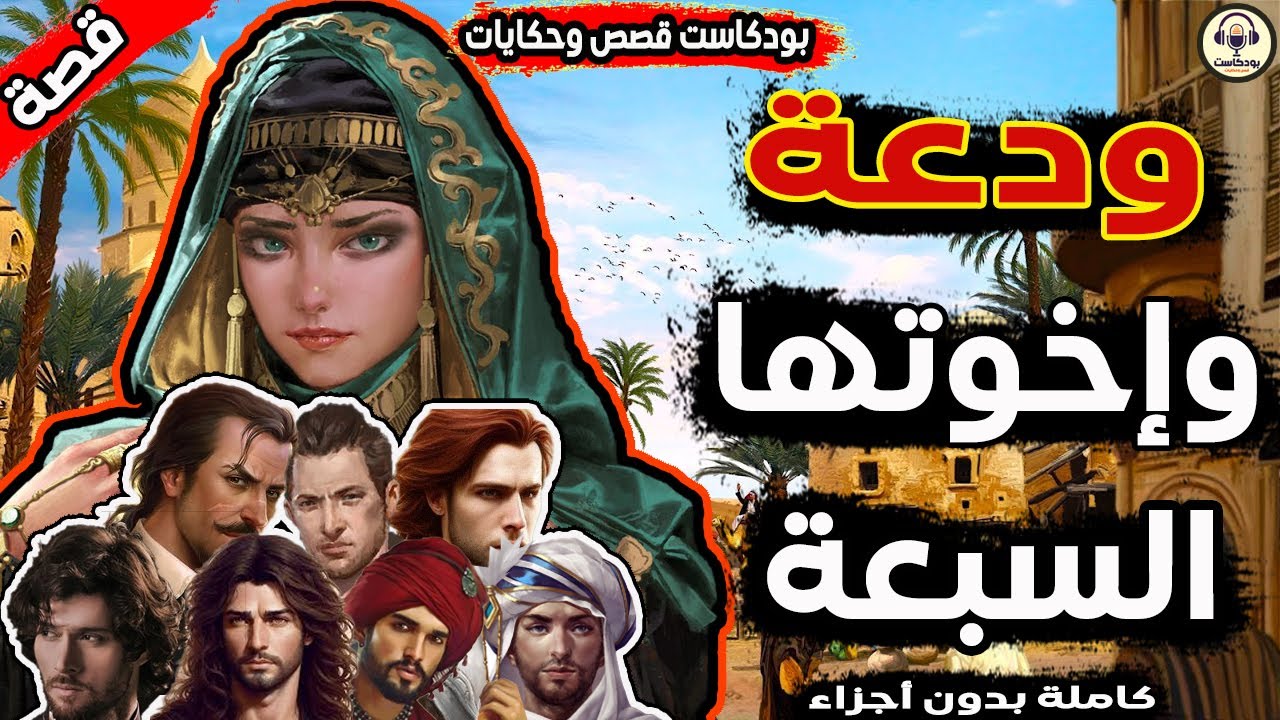 بودكاست قصص وحكايات/قصة ودعة واخواتها السبعة كاملة/قصص قبل النوم /قصص ...