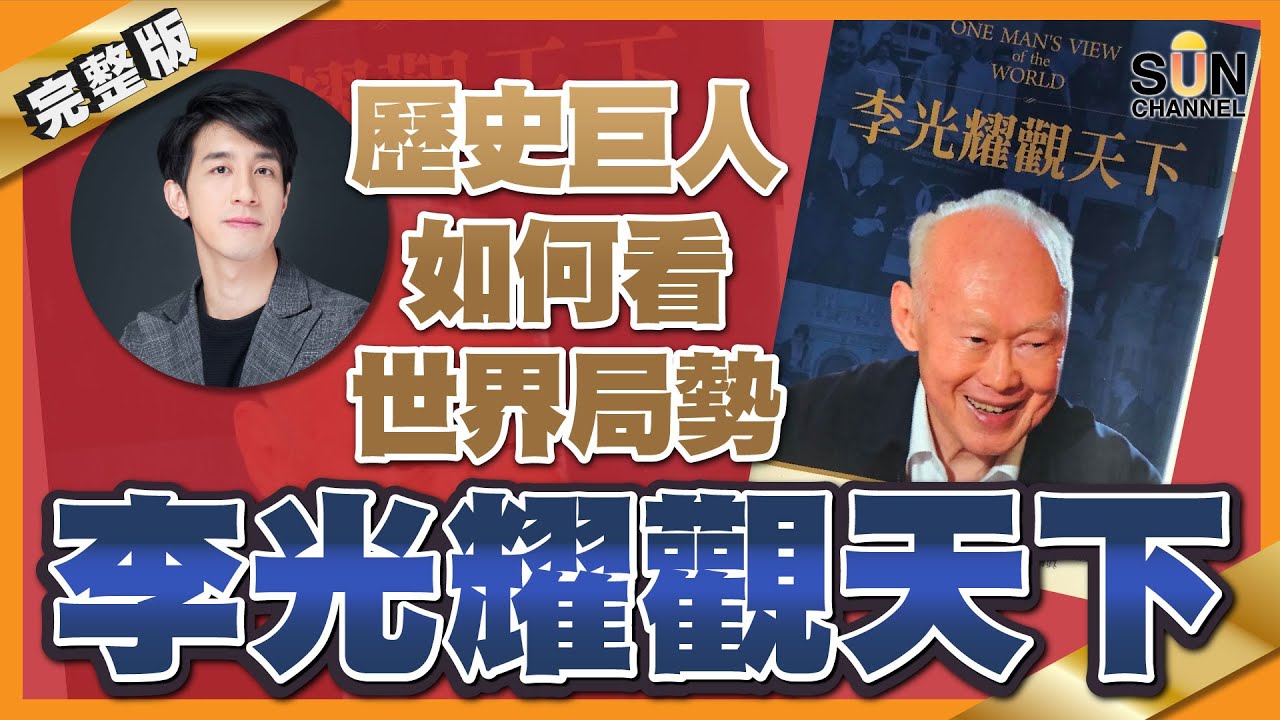 全世界都低估中國，李光耀已經看清未來30年！中美會開戰嗎？這位世界級政治家早已給出答案！印度為何追不上中國？李光耀的答案比你想像殘酷︱#21 好書推介《李光耀觀天下》Lorey讀好書_20200717