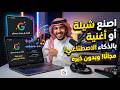 شرح كيف تصنع شيلة اغنية انشودة بالذكاء الاصطناعي مجانا