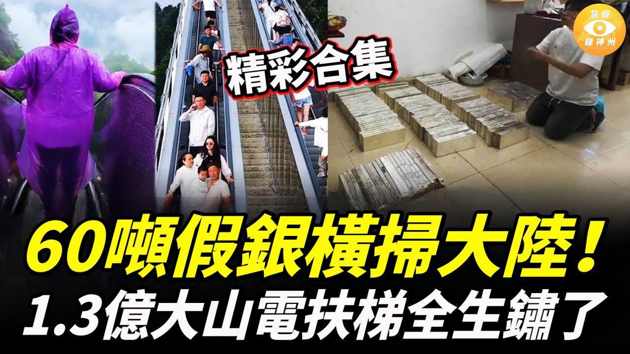 【精彩合集】中國花1.3億給大山裝電扶梯，號稱「亞洲最長登山扶梯」，結果全生鏽了！60噸假銀橫掃大陸！