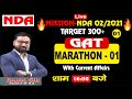 Marathon 1 (Target 300+) GS For NDA | Air Force | Navy || Katara Defence Academy | Rahul Sir