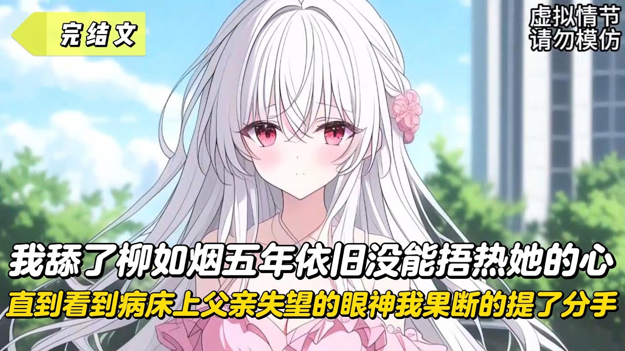 【完結文】我舔了柳如烟五年依舊沒能捂熱她的心，直到看到病床上父親失望的眼神我果斷的提了分手！#戀愛#漫畫#二次元