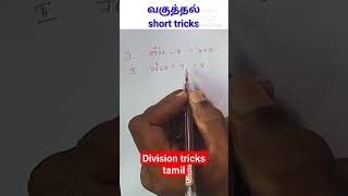 shorts | division tricks Tamil | short  mathstamil | division for beginners in tamil