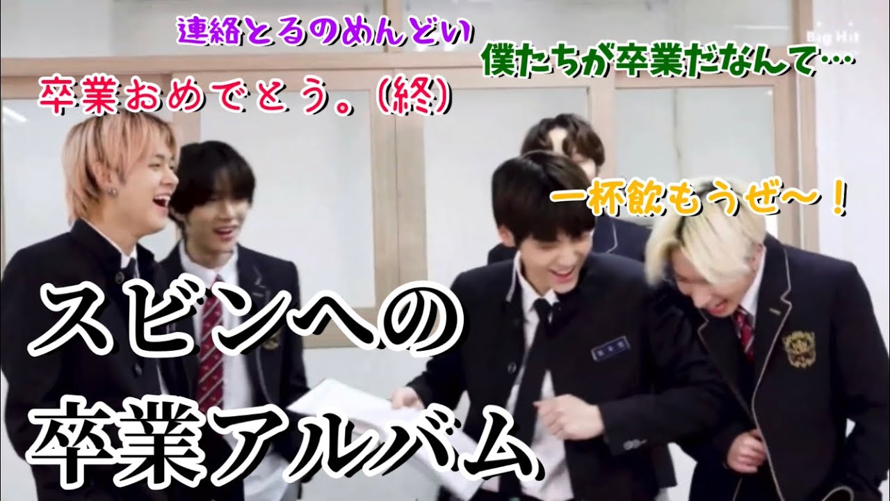 TXT】メンバーからスビンへの卒業アルバム【日本語字幕】 - YouTube