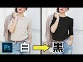 【Photoshop講座】白い服の色を変更するやり方【初心者~中級者】 Photoshoptutorial
