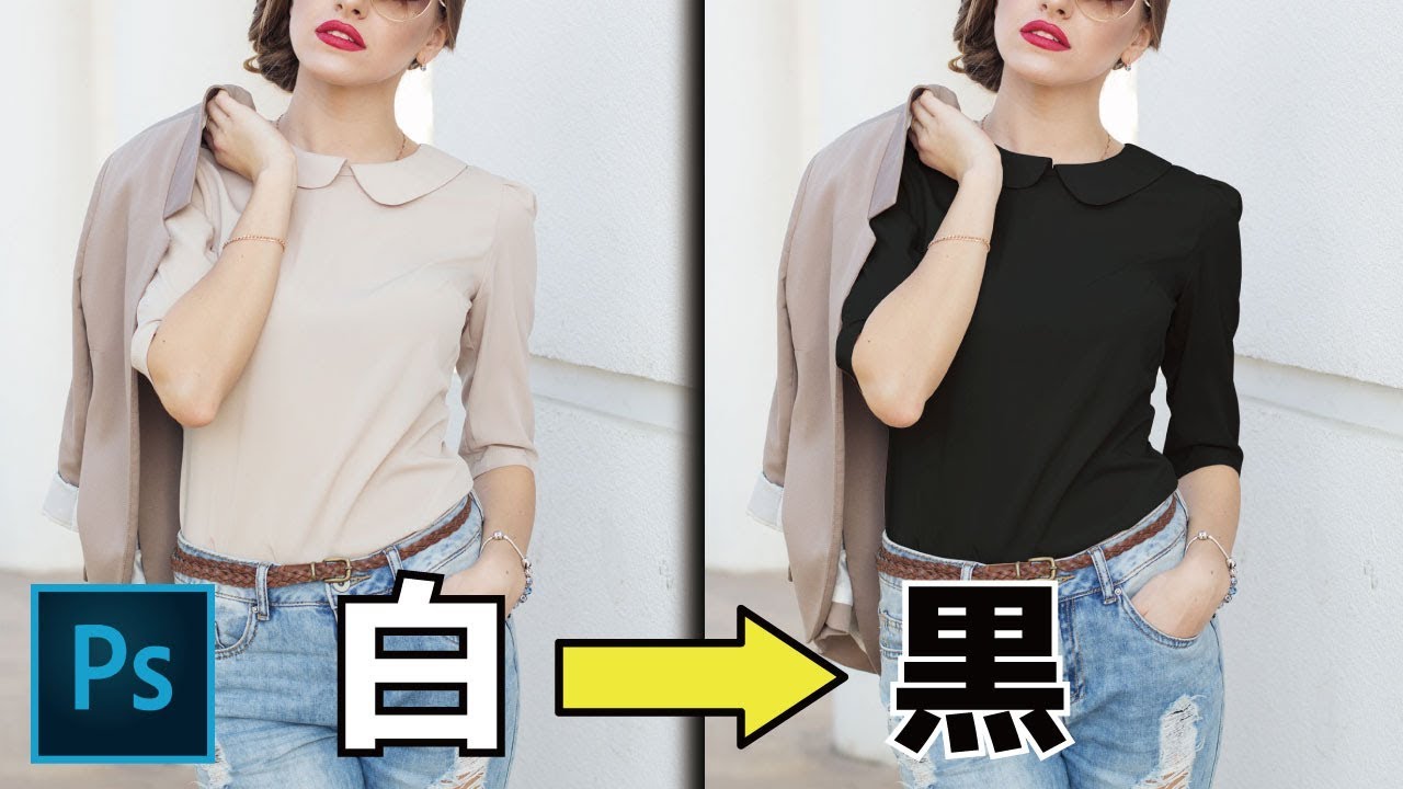 photoshop 服 の 色 を 変える