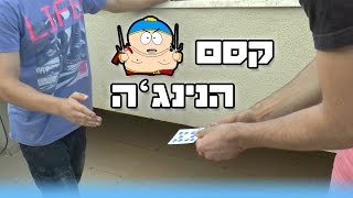 קסם הנינג'ה - קסם משוגע