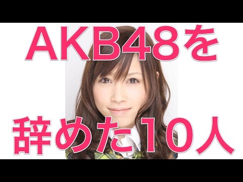 AKB48を辞めた10人【2008】