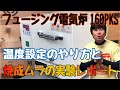 【フュージング電気炉160PKS】ガラス焼成の温度設定のやり方と焼成ムラの実験をしてみました