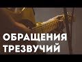 Обращения трезвучий (теория и аппликатуры)