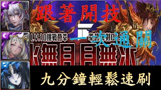 【神魔之塔】跟著開技，一次通關，莉莉絲/卑彌呼/姬臣九分鐘輕鬆速刷6月(水無月)Lv10挑戰任務