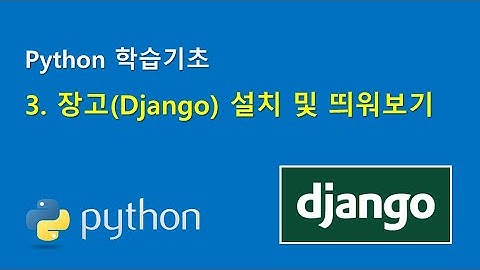 Python학습기초 - 3. 장고(Django) 설치 및 띄워보기