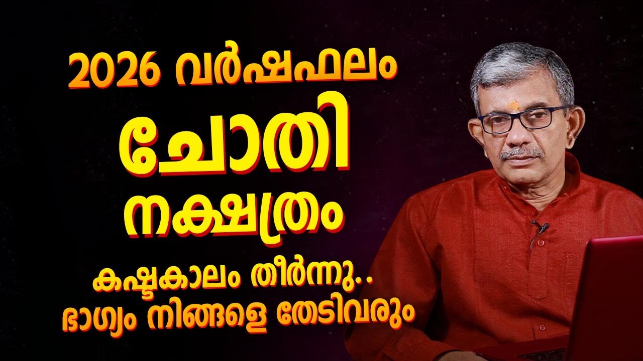 ചോതി നക്ഷത്രം 2026 വർഷഫലം | Jyothisham Malayalam