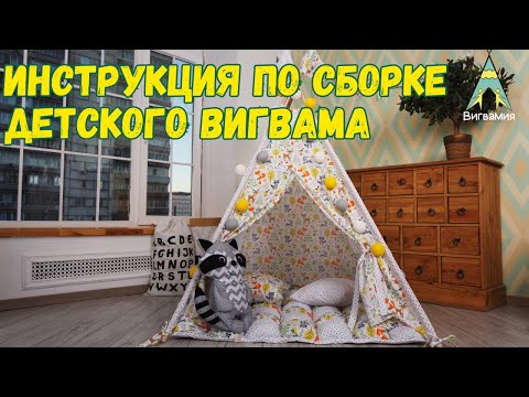 Детский ВИГВАМ Инструкция По Сборке